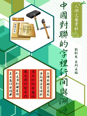 cover image of 《人間文藝賞析》中國對聯的字裡行間與溯源